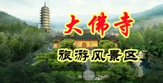 轮流抽插女警粉红屄中国浙江-新昌大佛寺旅游风景区